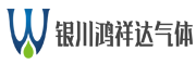 银川鸿祥达气体有限公司